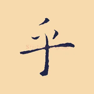 乎
