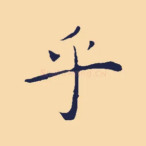 乎