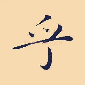 乎
