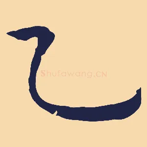 乙
