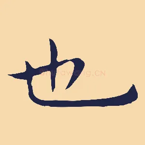 也