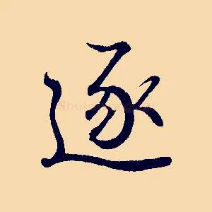 逐