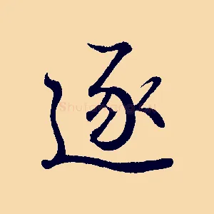 逐