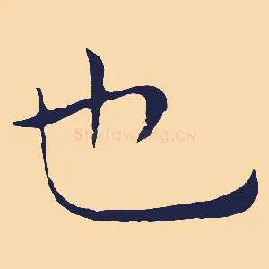 也