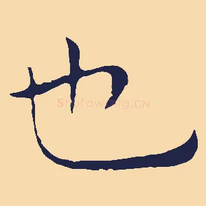 也