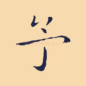 予