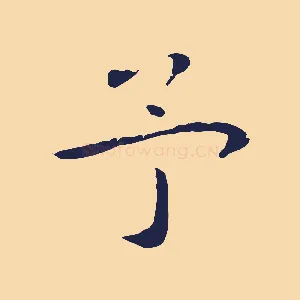 予