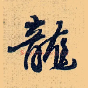 龍