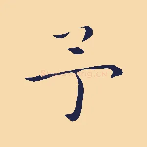 予