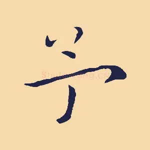 予