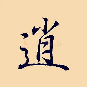 逍