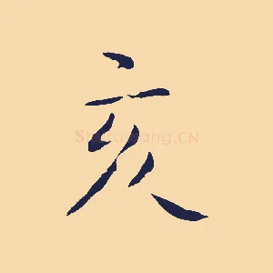 亥