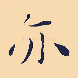 亦