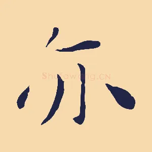 亦
