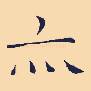 亦