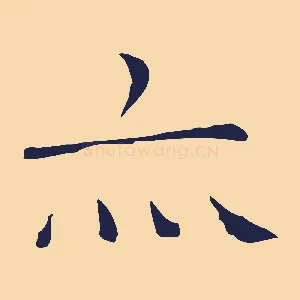 亦