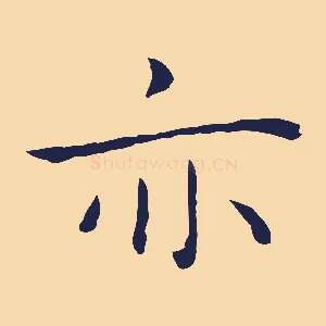 亦