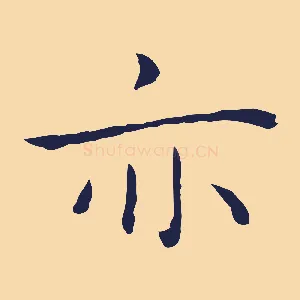 亦