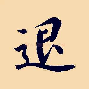 退