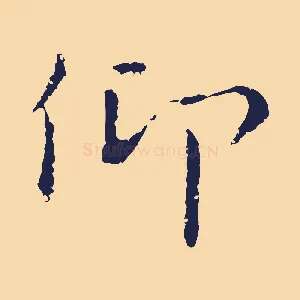 仰