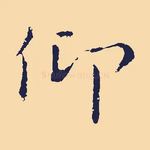 仰