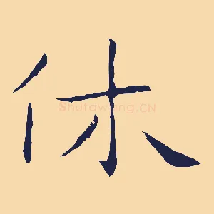 休