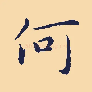 何
