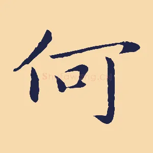 何