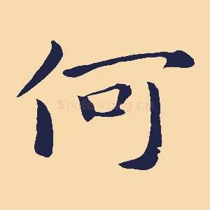何
