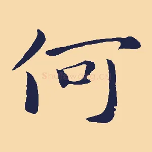 何