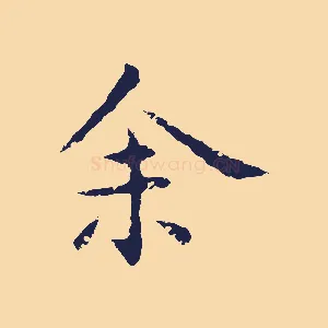余