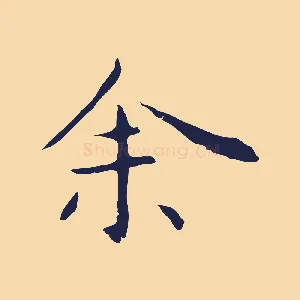 余