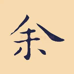 余