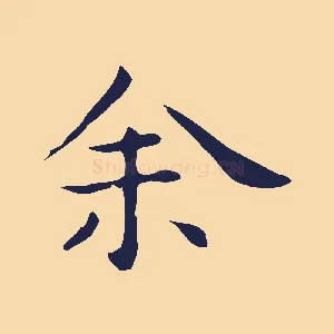 余