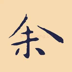 余