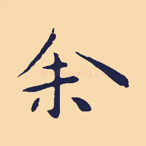 余
