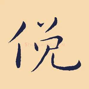 俛