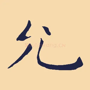 允