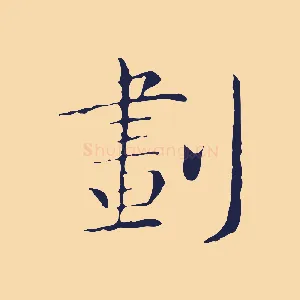 劃