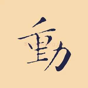 動