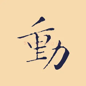 動
