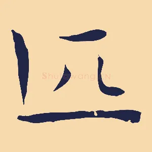 匹