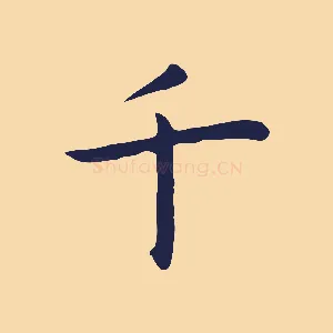 千