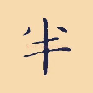 半