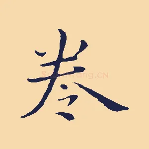 卷