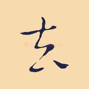 去