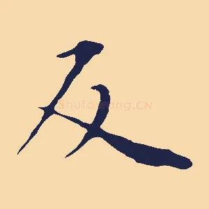 反