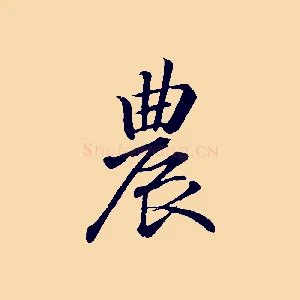 農