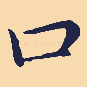 口