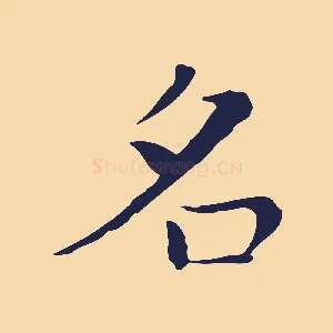 名